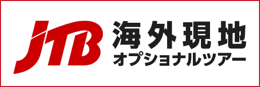 JTB海外現地オプショナルツアー