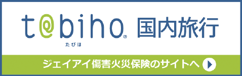 たびほ国内旅行保険