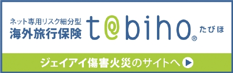 たびほ海外旅行保険