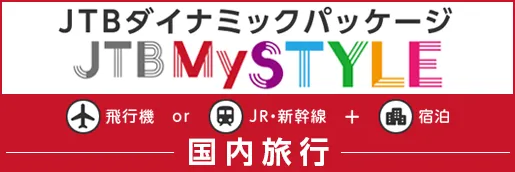 JTB国内旅行