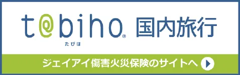 たびほ国内旅行保険