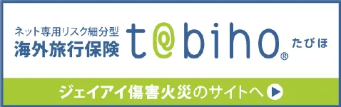 たびほ海外旅行保険